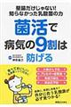 菌活で病気の９割は防げる