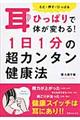 耳ひっぱりで体が変わる！１日１分の超カンタン健康法