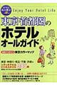 東京・首都圏のホテルオールガイド　第５版