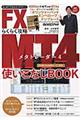 ＦＸ　ＭＴ４らくらく攻略使いこなしＢＯＯＫ