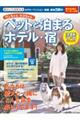 ワンちゃんネコちゃんペットと泊まるホテル・宿　’２４～’２５