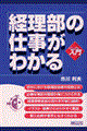 経理部の仕事がわかる