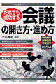 だれでも成功する会議の開き方・進め方