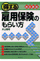 得する雇用保険のもらい方　改訂新版