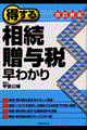 得する相続・贈与税早わかり　改訂新版