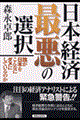 日本経済最悪の選択