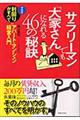 サラリーマンでも「大家さん」になれる４６の秘訣