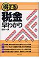 得する税金早わかり
