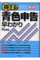 得する青色申告早わかり　新版