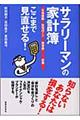 サラリーマンの家計簿生命保険住宅ローン教育費投資ここまで見直せる！