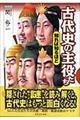 古代史の主役たち知れば知るほど