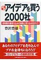 アイデアを買う２０００社　新版