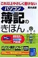 これ以上やさしく書けないパソコン簿記のきほん