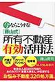 今ならこうする！「藤山式」所有不動産有効活用法