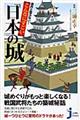 意外と知らない！こんなにすごい「日本の城」