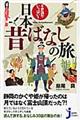 不思議がいっぱい！日本昔ばなしの旅