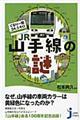 ぐるり一周３４．５キロＪＲ山手線の謎