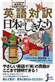 英語対訳で読む日本のしきたり