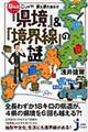 なんだこりゃ？！まだまだあるぞ「県境」＆「境界線」の謎