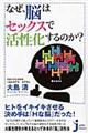 なぜ、脳はセックスで活性化するのか？