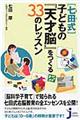 「七田式」子どもの『天才脳』をつくる３３のレッスン