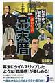 日本史が「時系列」だからわかりやすい！読む年表幕末暦