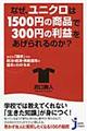 なぜ、ユニクロは１５００円の商品で３００円の利益をあげられるのか？