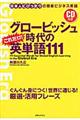 グロービッシュ時代のこれだけ！英単語１１１