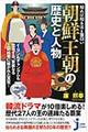 知れば知るほど面白い朝鮮王朝の歴史と人物