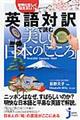 英語対訳で読む美しい日本の「こころ」