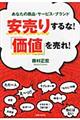 安売りするな！「価値」を売れ！