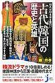 知れば知るほど面白い古代韓国の歴史と英雄