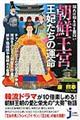 知れば知るほど面白い朝鮮王宮王妃たちの運命