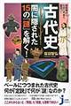 古代史闇に隠された１５の『謎』を解く！