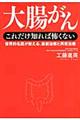 大腸がんこれだけ知れば怖くない