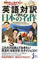 英語対訳で読む日本の名作