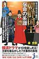 知れば知るほど面白い朝鮮国王宿命の系譜