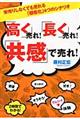 「高く」売れ！「長く」売れ！「共感」で売れ！