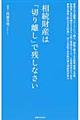 相続財産は「切り離し」で残しなさい