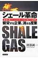 シェール革命繁栄する企業、消える産業