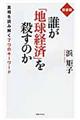 誰が「地球経済」を殺すのか　新書版