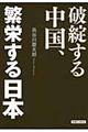 破綻する中国、繁栄する日本