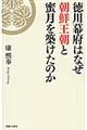 徳川幕府はなぜ朝鮮王朝と蜜月を築けたのか