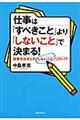 仕事は「すべきこと」より「しないこと」で決まる！