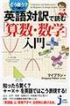 どう言う？こう解く！英語対訳で読む「算数・数学」入門