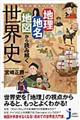 知れば知るほど面白い地理・地名・地図から読み解く世界史