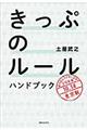 きっぷのルールハンドブック