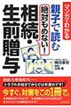 親子で読む絶対もめない！相続・生前贈与