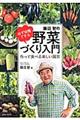 藤田智の必ず収穫できる野菜づくり入門