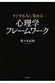 すぐやる人に変わる心理学フレームワーク